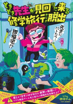 『ときどき先生が見回りに来る修学旅行からの脱出』