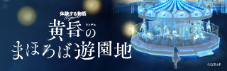 「まほろば遊園地」ひらかたパークにて開催決定！|📣SCRAP最新情報