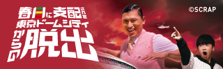 『春日に支配された東京ドームシティからの脱出』