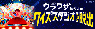 『ウラワザだらけのクイズスタジオからの脱出』