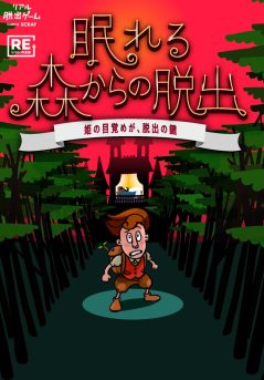 眠れる森からの脱出【リバイバル】