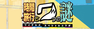 リアル脱出ゲーム×朗読劇『時間旅行と7つの謎』