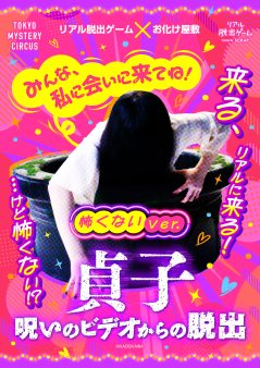 【怖くないVer.】リアル脱出ゲーム×お化け屋敷『貞子 呪いのビデオからの脱出』