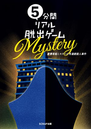 5分間リアル脱出ゲームMystery 豪華客船ミステール号連続殺人事件