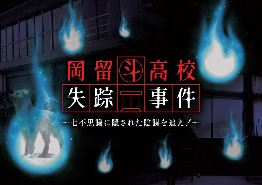 岡留斗高校失踪事件～七不思議に隠された陰謀を追え！～