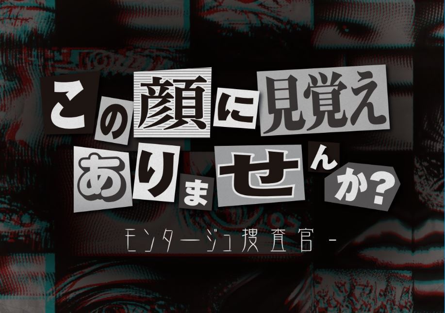 この顔に見覚えありませんか？　ーモンタージュ捜査官ー