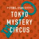 東京ミステリーサーカスを1日満喫しよう★ 2024年6月11日(火)〜13日(木)に使える「ワンデーパスポート」販売決定！