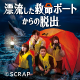 リアル脱出ゲーム岡山店にて『漂流した救命ボートからの脱出』の開催が決定！