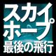 『［新装版］3人で読む推理小説 スカイホープ最後の飛行』2024年2月9日(金)発売！