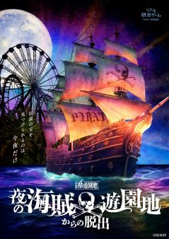 『夜の海賊遊園地からの脱出』