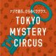 【重要】東京ミステリーサーカスチケットシステムメンテナンスのお知らせ