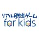 親子でリアル脱出ゲームに参加しよう！「リアル脱出ゲーム for kids」サイト刷新＆「お店でfor kids割」スタート！