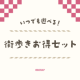 たくさん遊ぶほどお得になる 『いつでも遊べる！ 街歩きお得セット』が販売決定！