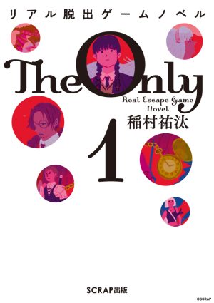 リアル脱出ゲームノベル The Only 1』 – SCRAP