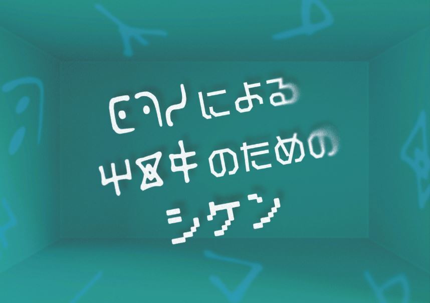 ◯◯◯による★★★のためのシケン