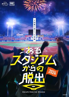 『あるスタジアムからの脱出2024』