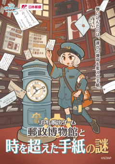 『郵政博物館と時を超えた手紙の謎』