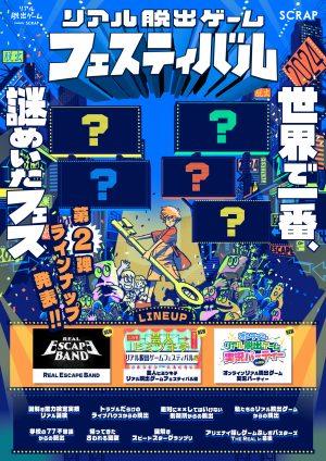リアル脱出ゲームフェスティバル』 – SCRAP