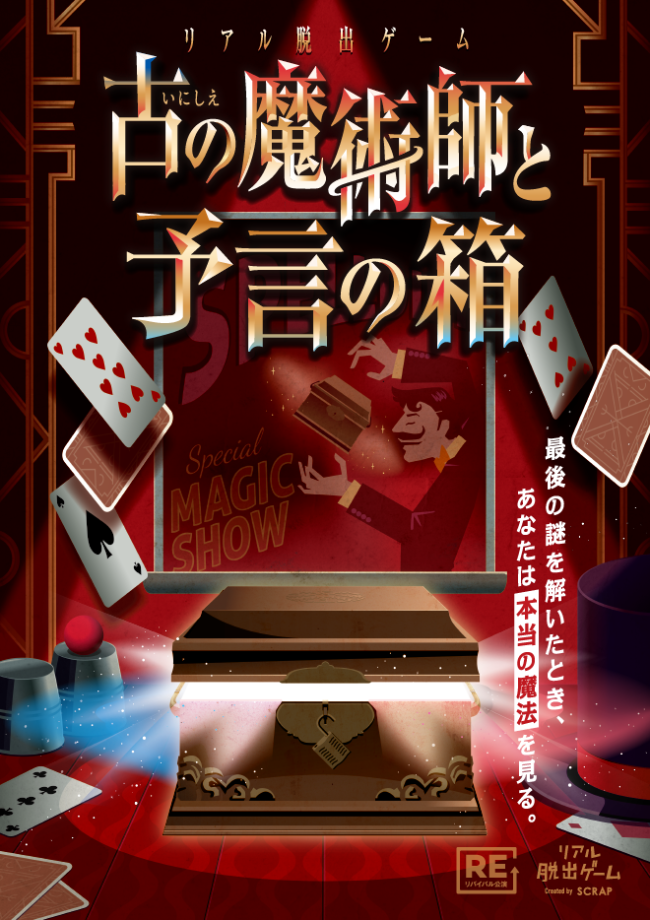 リアル脱出ゲーム仙台店にて『古の魔術師と予言の箱』リバイバル決定！ – SCRAP