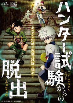 リアル脱出ゲーム× HUNTER×HUNTER『ハンター試験からの脱出』