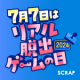 毎年7月7日は『リアル脱出ゲームの日』！ 最大4,000円割引になるクーポン争奪キャンペーン開催が決定!! 7月7日はテレビCMも放映！
