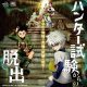 「ハンター脱出」最新作の開催を記念して『ハンター試験からの脱出』を2024年6月27日（木）から1ヶ月限定でリバイバル開催決定！