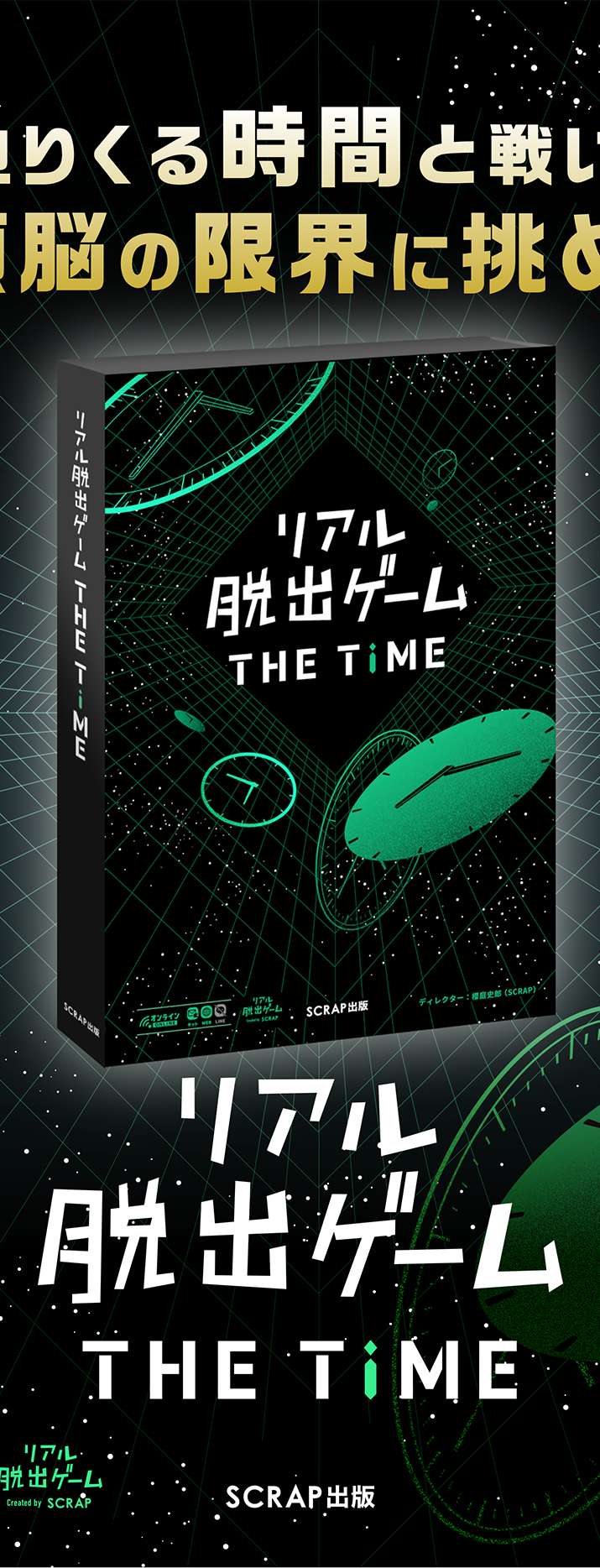 SCRAP » Blog Archive » リアル脱出ゲームTHE TIME