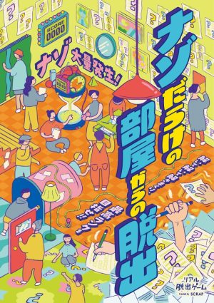 ナゾだらけの部屋からの脱出 – SCRAP