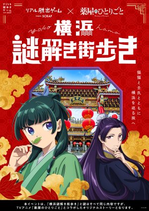 リアル脱出ゲーム×薬屋のひとりごと『横浜謎解き街歩き』 – SCRAP