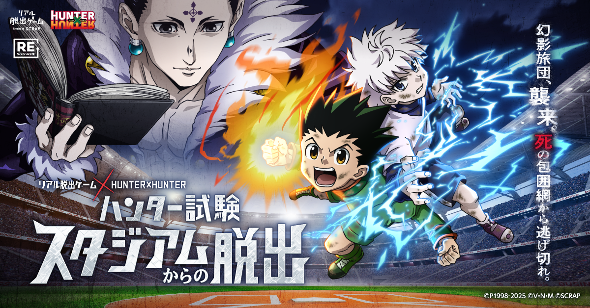 SCRAP » Blog Archive » リアル脱出ゲーム✖HUNTER×HUNTER 『ハンター試験スタジアムからの脱出』神戸公演が開催決定！