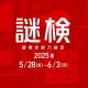 『謎解き能力検定 2025春』出題ジャンル発表！