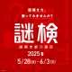 「謎検2025春」開催決定！|📣SCRAP最新情報