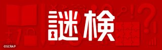 「謎検2025春」開催決定！|📣SCRAP最新情報