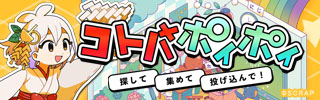 『コトバポイポイ』登場！|📣SCRAP最新情報