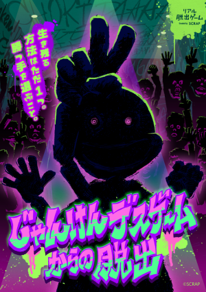 今回処分することになったゲームです！ リアル脱出ゲーム『じゃんけんデスゲームからの脱出』 – SCRAP