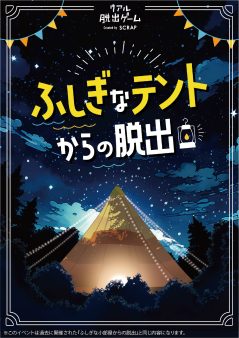 リアル脱出ゲーム横浜店にて『ふしぎなテントからの脱出』2月15日(土)から開催決定！