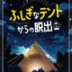 リアル脱出ゲーム横浜店にて『ふしぎなテントからの脱出』2月15日(土)から開催決定！