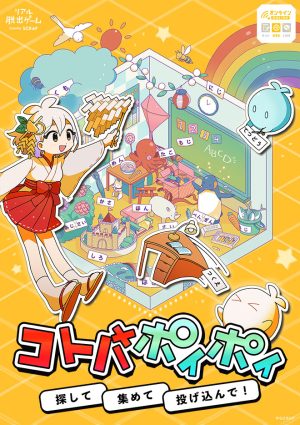 コトバポイポイ』 – SCRAP