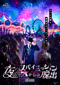 全国夜の遊園地シリーズ『夜のスパイミッションからの脱出』