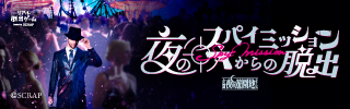 「スパイ遊園地脱出」告知解禁！ |📣SCRAP最新情報