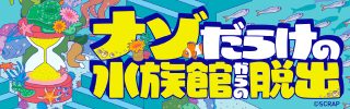 『ナゾだらけの水族館からの脱出』
