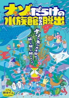 『ナゾだらけの水族館からの脱出』