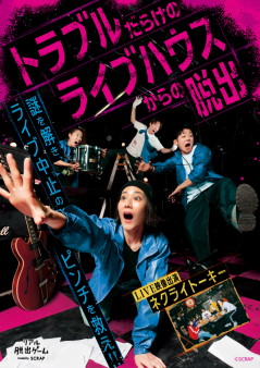 『トラブルだらけのライブハウスからの脱出』