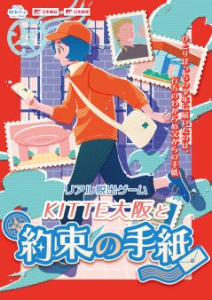 『ＫＩＴＴＥ大阪と約束の手紙』