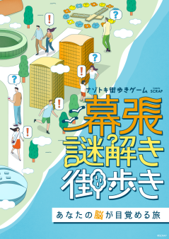 『幕張謎解き街歩き』