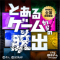とあるゲームからの脱出