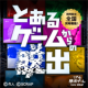 第3回リアル脱出ゲーム甲子園 優勝作品 『とあるゲームからの脱出』 5/16(金)より全国にて期間限定同時開催！