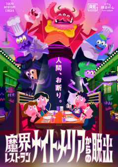 『魔界レストラン ナイトメリアからの脱出』