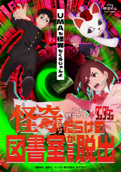 リアル脱出ゲーム×ダンダダン『怪奇(オカルト)だらけの図書室からの脱出』