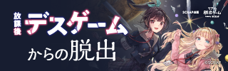 『リアル脱出ゲーム 放課後デスゲームからの脱出』